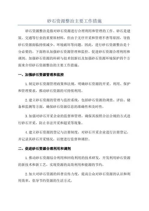 砂石资源整治主要工作措施