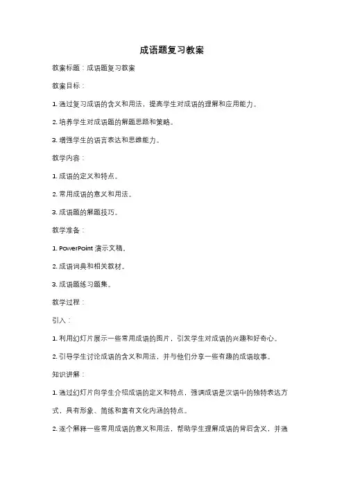 成语题复习教案