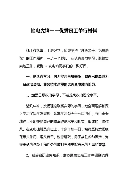 电力先锋--优秀工作者材料