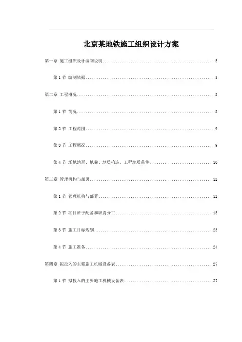 北京某地铁施工组织设计方案
