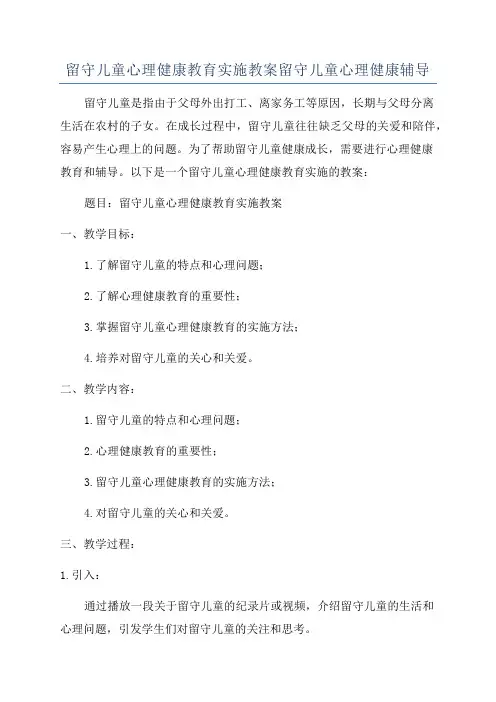 留守儿童心理健康教育实施教案留守儿童心理健康辅导