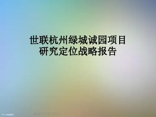 世联杭州绿城诚园项目研究定位战略报告