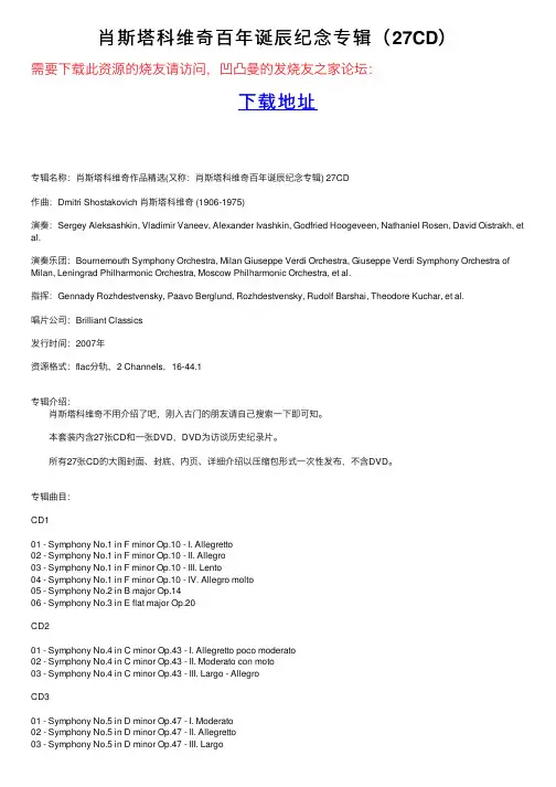 肖斯塔科维奇百年诞辰纪念专辑（27CD）