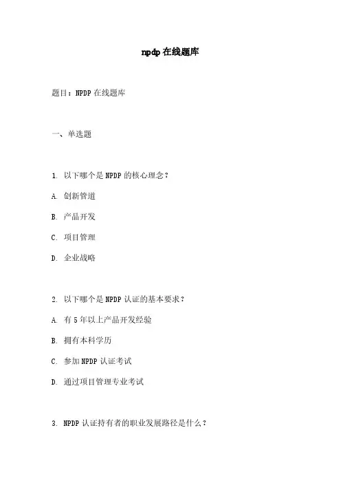 npdp在线题库