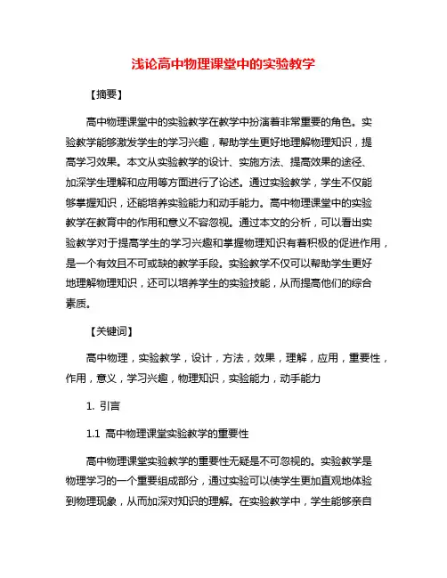浅论高中物理课堂中的实验教学