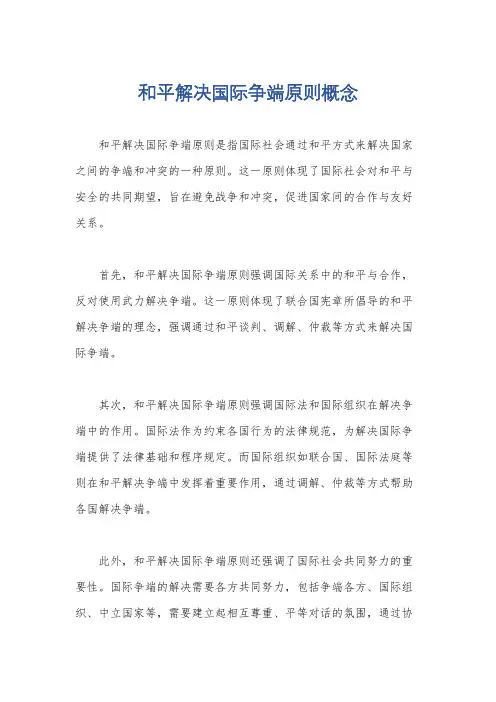 和平解决国际争端原则概念