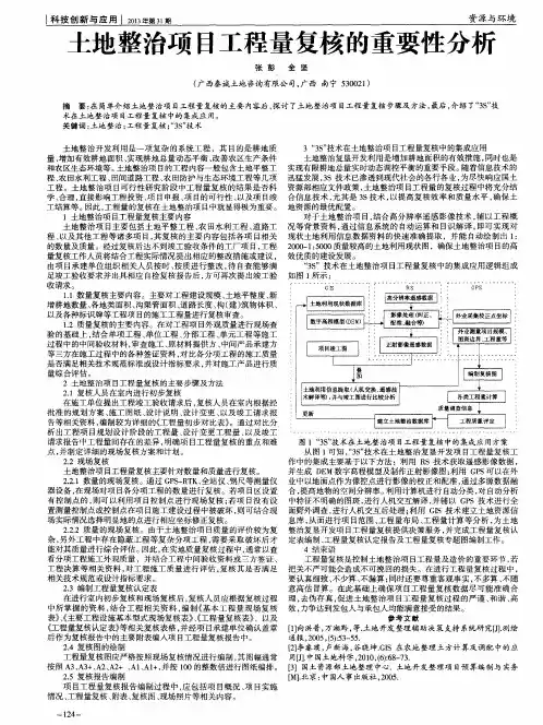 土地整治项目工程量复核的重要性分析