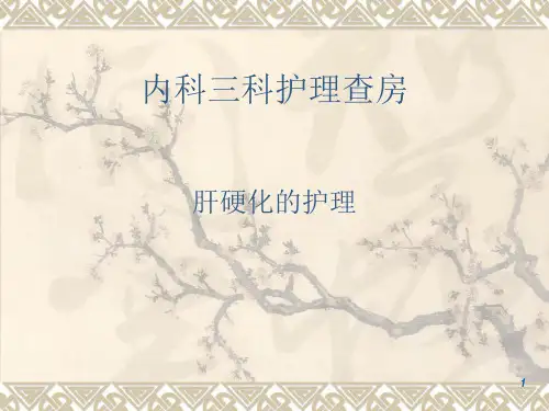 肝硬化护理查房讲诉