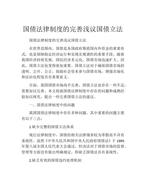 国债法律制度的完善浅议国债立法