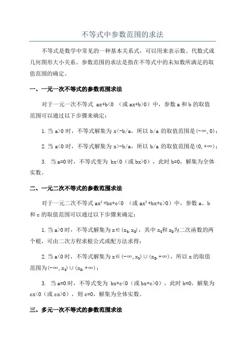 不等式中参数范围的求法