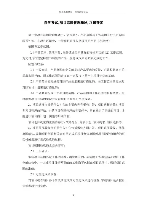 自学考试,项目范围管理概述,习题答案