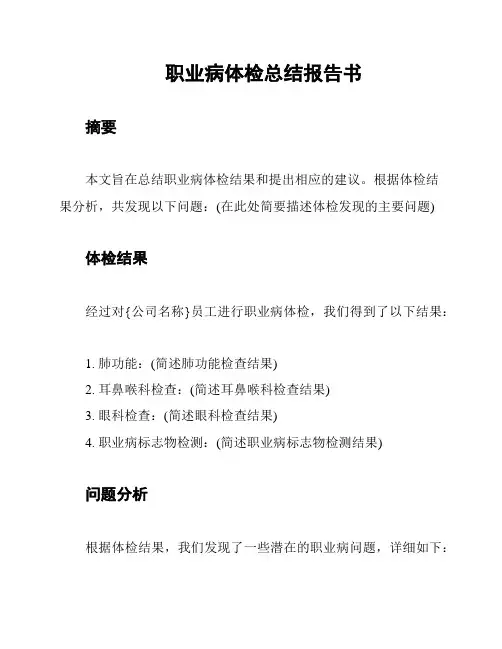 职业病体检总结报告书