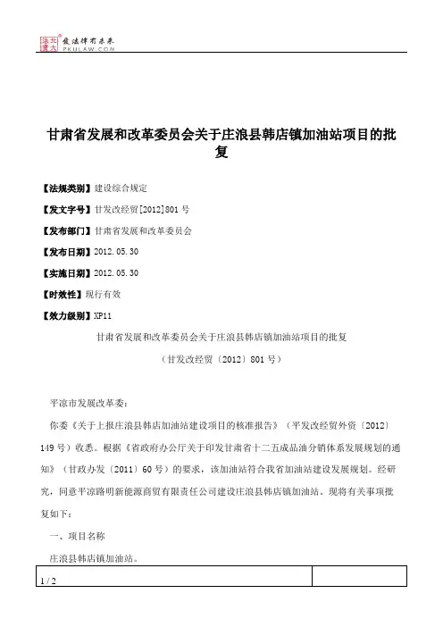 甘肃省发展和改革委员会关于庄浪县韩店镇加油站项目的批复