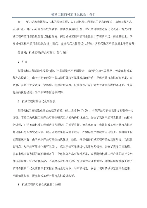 机械工程的可靠性优化设计分析