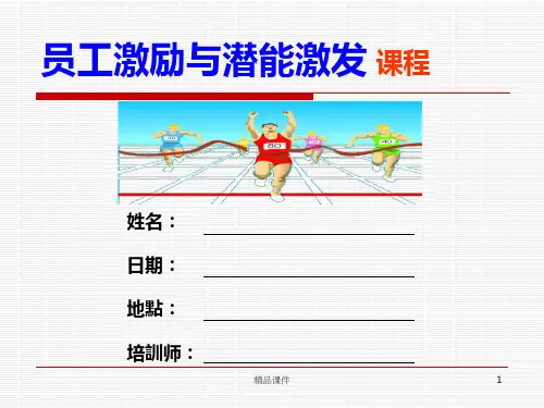 员工激励与潜能激发