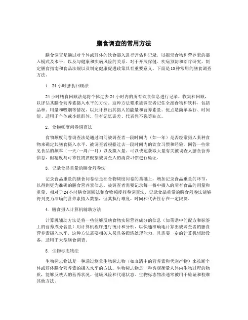 膳食调查的常用方法