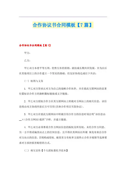合作协议书合同模板【7篇】