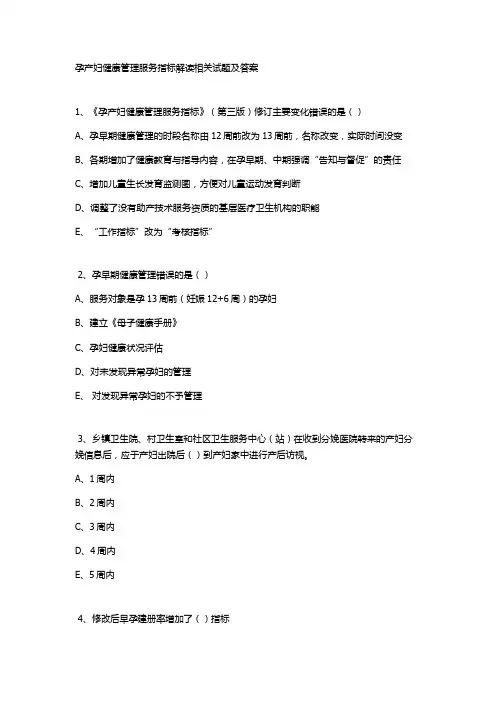 孕产妇健康管理服务指标解读相关试题及答案