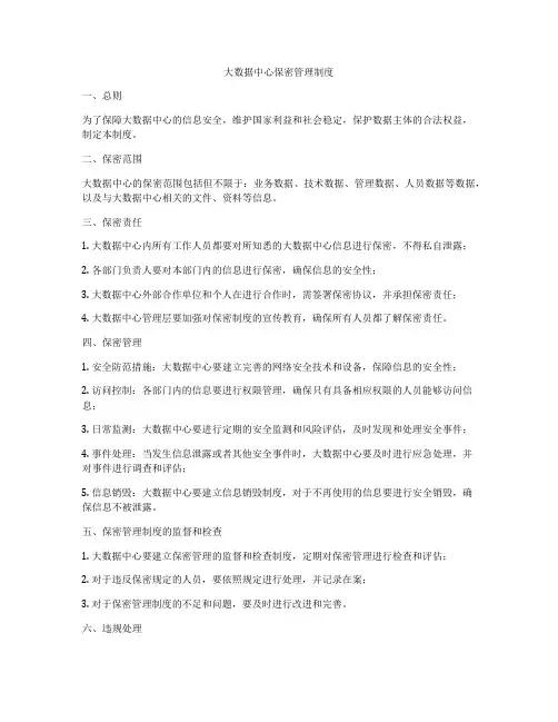 大数据中心保密管理制度