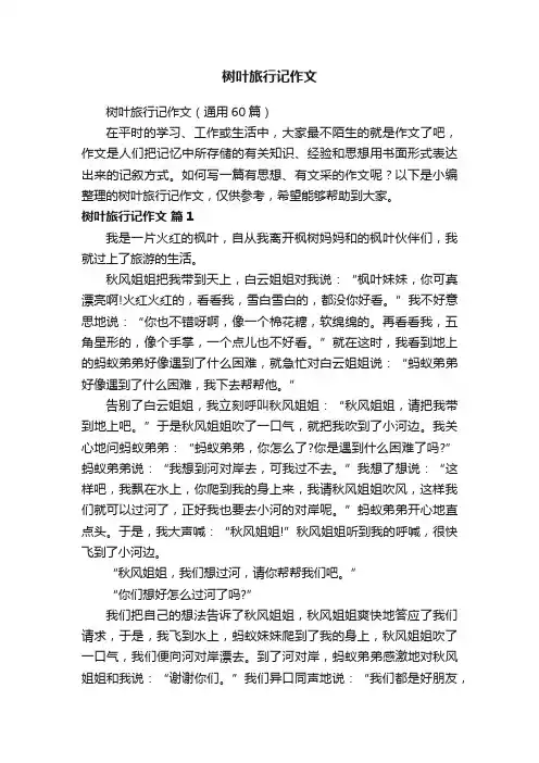 树叶旅行记作文（通用60篇）