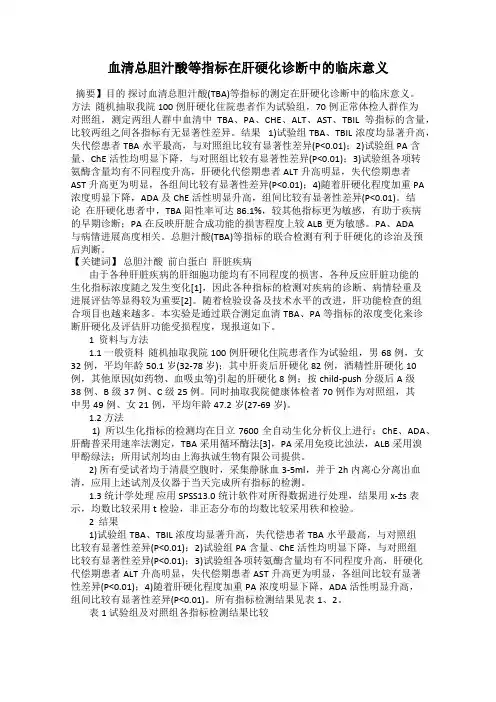 血清总胆汁酸等指标在肝硬化诊断中的临床意义