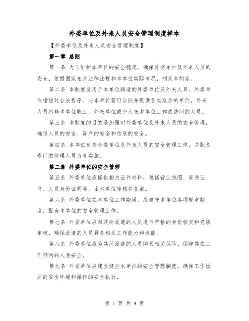 外委单位及外来人员安全管理制度样本(三篇)