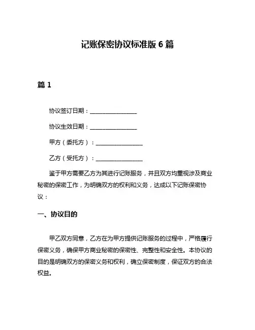 记账保密协议标准版6篇