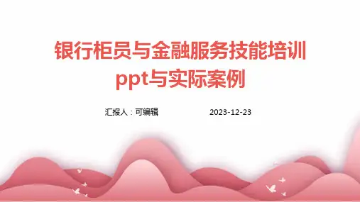 银行柜员与金融服务技能培训ppt与实际案例
