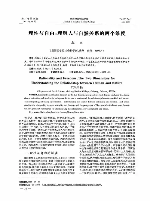 理性与自由：理解人与自然关系的两个维度