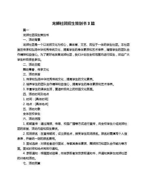 龙狮社团招生策划书3篇