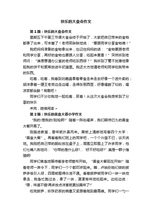 快乐的大食会作文