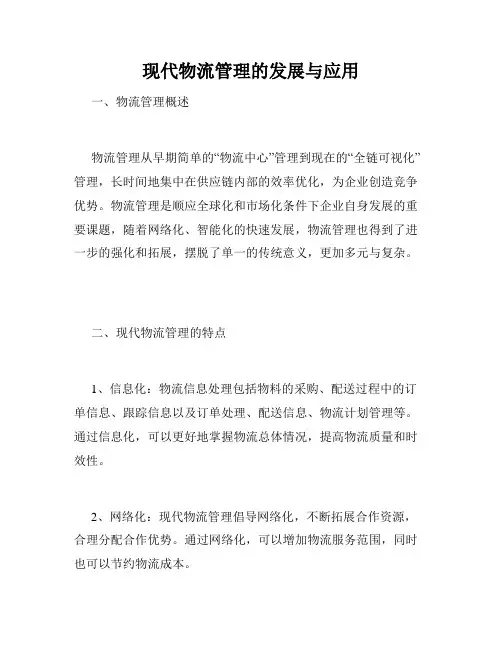现代物流管理的发展与应用