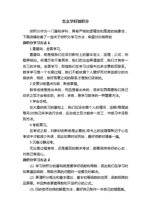 怎么学好微积分