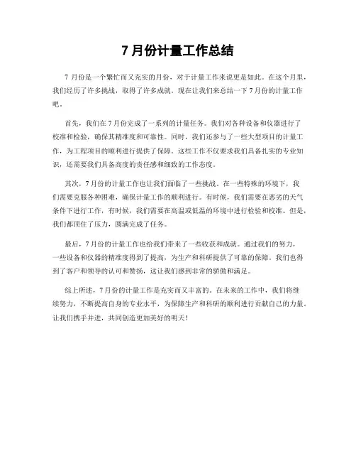 7月份计量工作总结