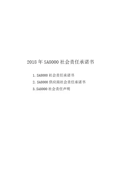 2018年SA8000社会责任承诺书