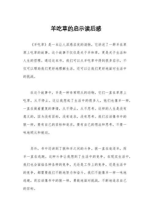 羊吃草的启示读后感