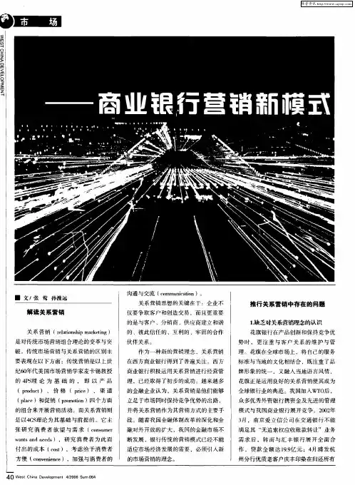 关系营销——商业银行营销新模式