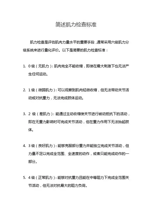 简述肌力检查标准