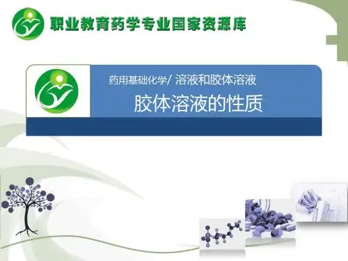胶体溶液的性质.