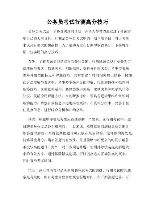 公务员考试行测高分技巧