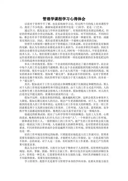 管理学与领导艺术学习心得体会