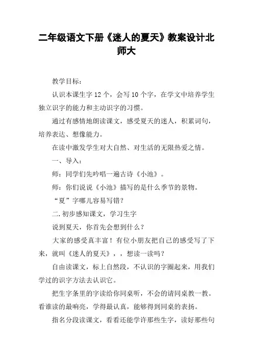 二年级语文下册《迷人的夏天》教案设计北师大【DOC范文整理】