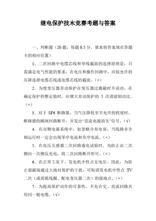 继电保护技木竞赛考题与答案