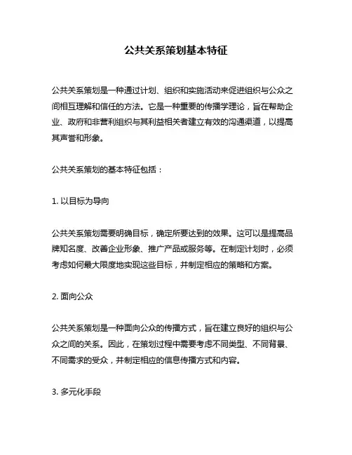 公共关系策划基本特征