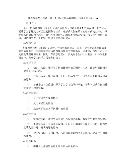 湘教版数学九年级上册1.2《反比例函数图象与性质》教学设计4