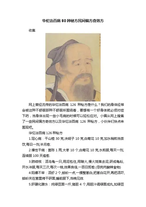 华佗治百病80种秘方民间偏方奇效方