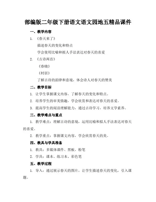 部编版二年级下册语文语文园地五精品课件
