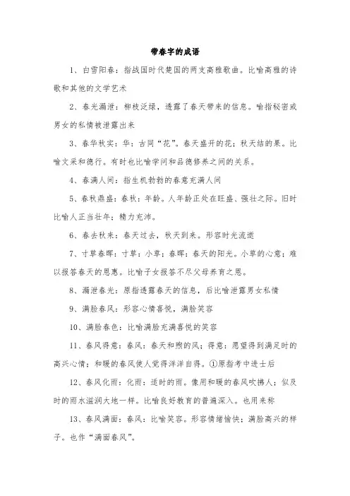 春字四字成语大全