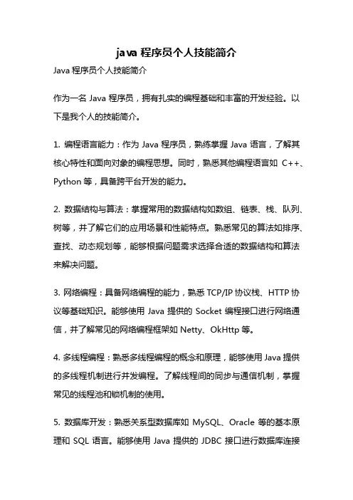java程序员个人技能简介