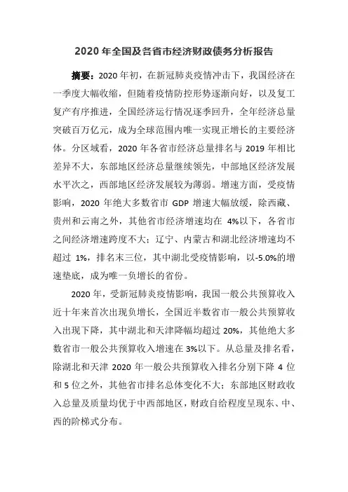 2020年全国及各省市经济财政债务分析报告